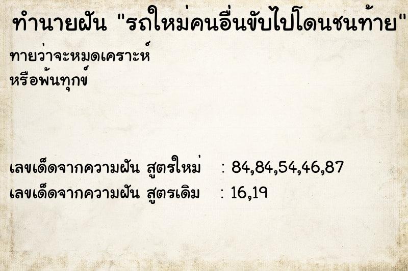 ทำนายฝัน รถใหม่คนอื่นขับไปโดนชนท้าย
