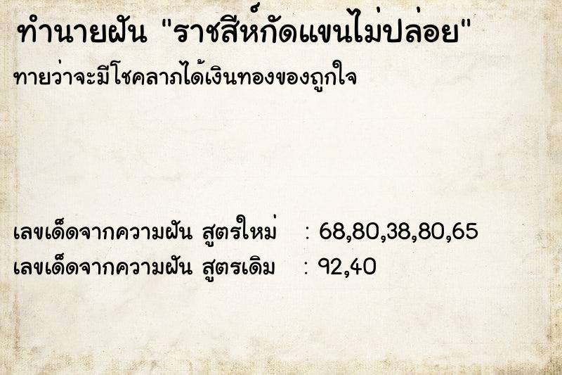 ทำนายฝันทำนายฝันราชสีห์กัดแขนไม่ปล่อย