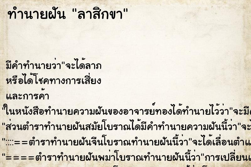 ทำนายฝัน ลาสิกขา
