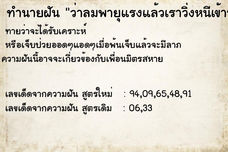 ทำนายฝันว่าลมพายุแรงแล้วเราวิ่งหนีเข้าบ้านกลัวฟ้าผ่า ทำนายฝันทำนายฝันว่าลมพายุแรงแล้วเราวิ่งหนีเข้าบ้านกลัวฟ้าผ่า