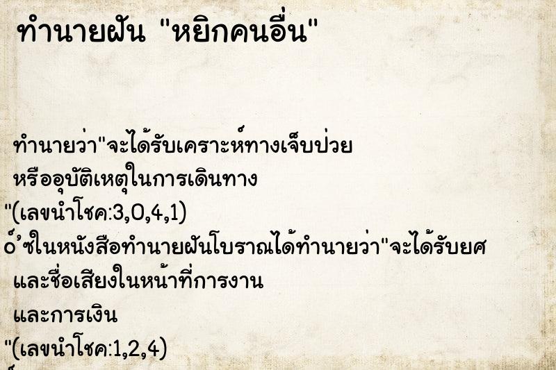ทำนายฝัน หยิกคนอื่น