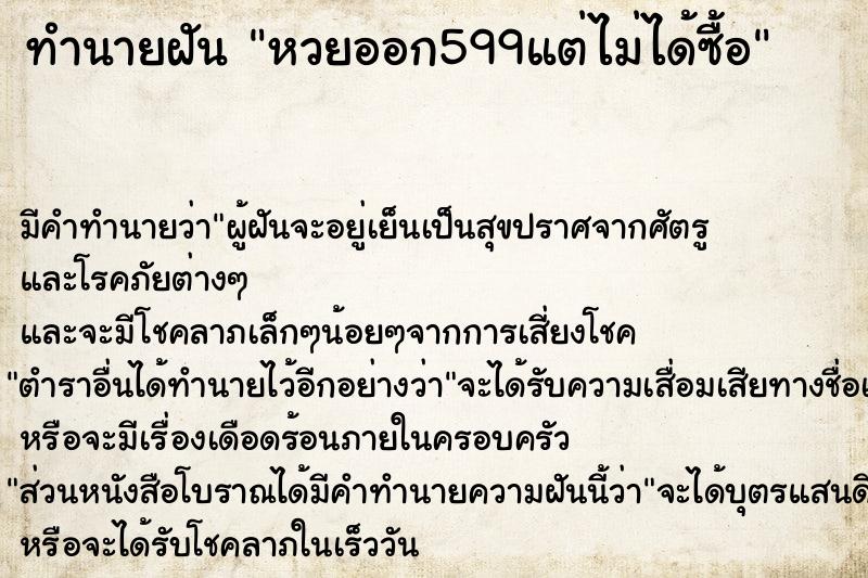 ทำนายฝัน หวยออก599แต่ไม่ได้ซื้อ ทำนายฝัน หวยออก599แต่ไม่ได้ซื้อ