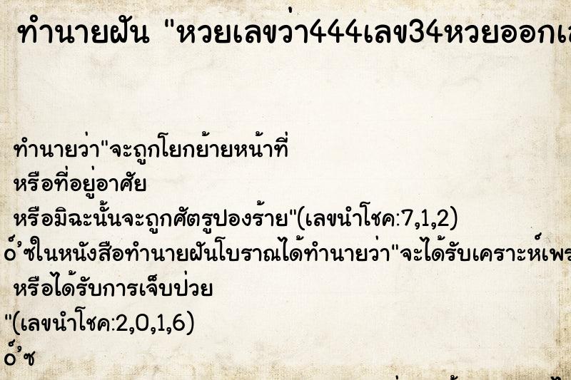 ทำนายฝัน หวยเลขว่า444เลข34หวยออกเลขถูถ ทำนายฝัน หวยเลขว่า444เลข34หวยออกเลขถูถ