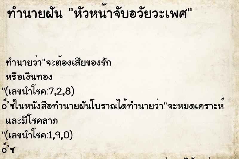ทำนายฝันหัวหน้าจับอวัยวะเพศ ทำนายฝันทำนายฝันหัวหน้าจับอวัยวะเพศ
