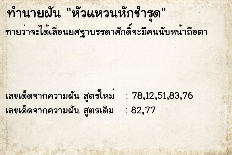ทำนายฝันทำนายฝันหัวแหวนหักชำรุด