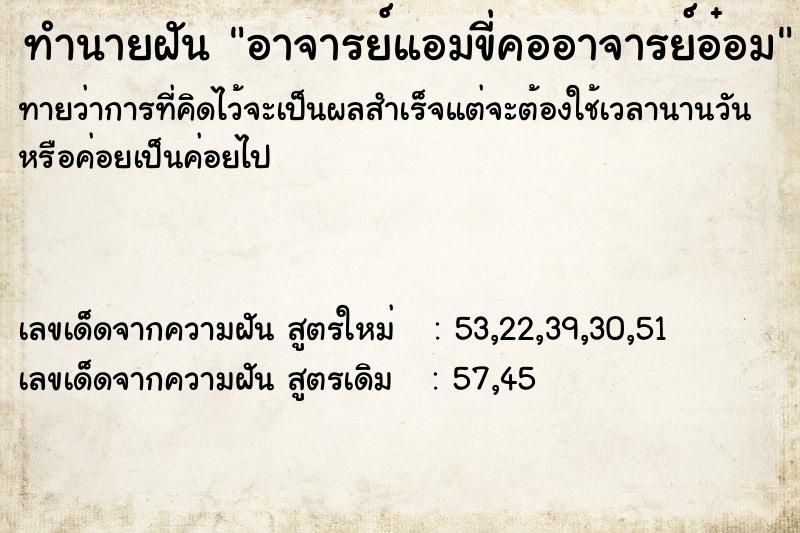 ทำนายฝันอาจารย์แอมขี่คออาจารย์อ๋อม ทำนายฝันทำนายฝันอาจารย์แอมขี่คออาจารย์อ๋อม