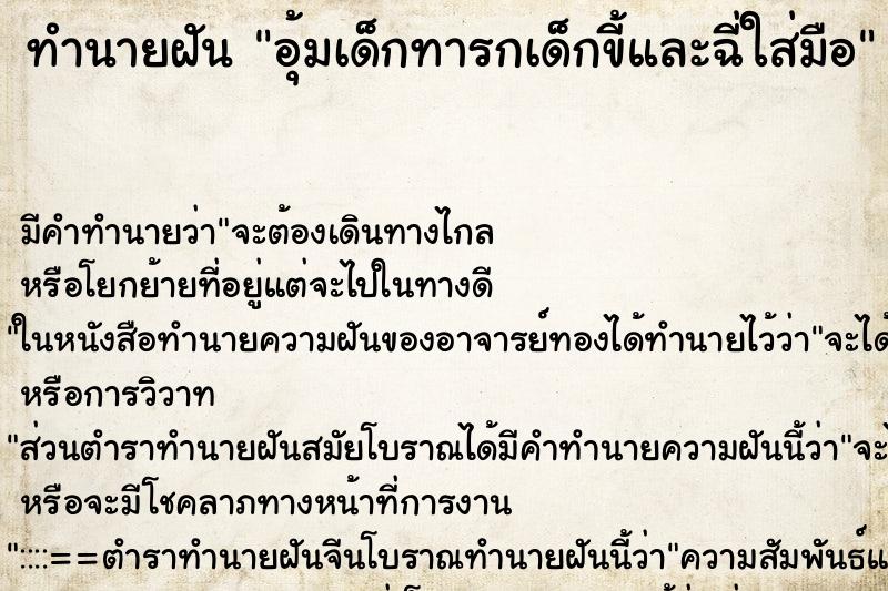 ทำนายฝันอุ้มเด็กทารกเด็กขี้และฉี่ใส่มือ ทำนายฝันทำนายฝันอุ้มเด็กทารกเด็กขี้และฉี่ใส่มือ