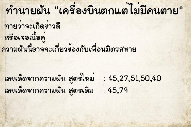ทำนายฝัน เครื่องบินตกแต่ไม่มีคนตาย แม่นๆ ฟรี ด้วยตำราหนังสือทำนายฝันโบราณ ทำนายฝันเครื่องบินตกแต่ไม่มีคนตาย