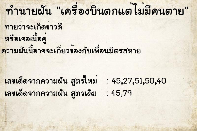 ทำนายฝัน เครื่องบินตกแต่ไม่มีคนตาย ตำราโบราณ แม่นที่สุดในโลก