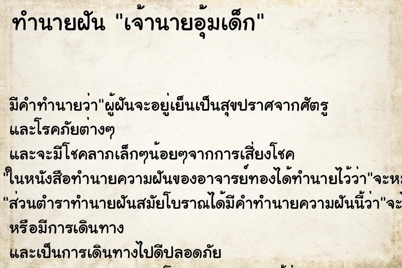 ทำนายฝัน เจ้านายอุ้มเด็ก ทำนายฝัน เจ้านายอุ้มเด็ก