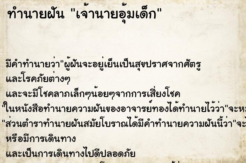 ทำนายฝัน เจ้านายอุ้มเด็ก ตำราโบราณ แม่นที่สุดในโลก