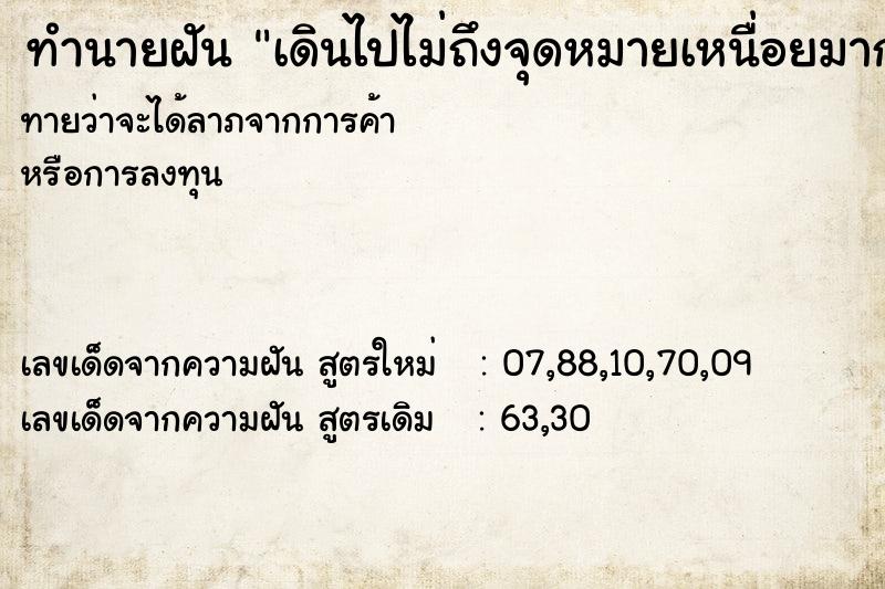 ทำนายฝันทำนายฝันเดินไปไม่ถึงจุดหมายเหนื่อยมาก