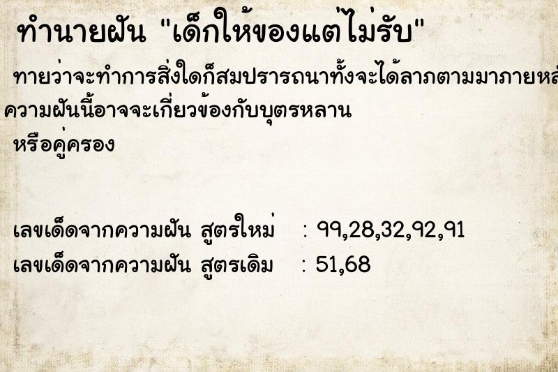 ทำนายฝันเด็กให้ของแต่ไม่รับ ทำนายฝันทำนายฝันเด็กให้ของแต่ไม่รับ