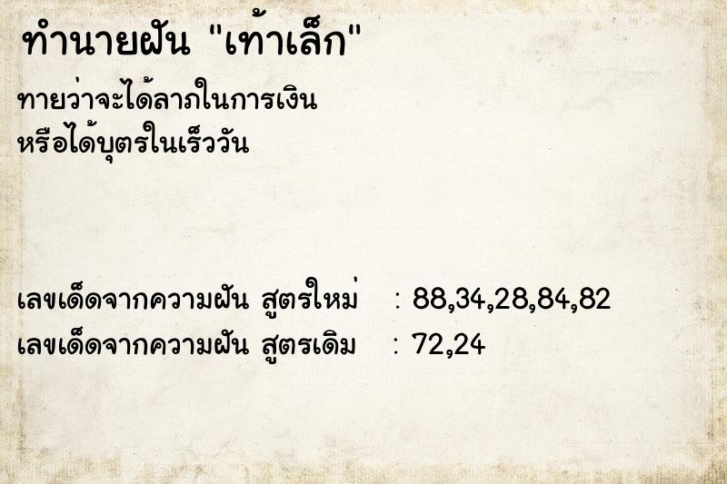 ทำนายฝันทำนายฝันเท้าเล็ก