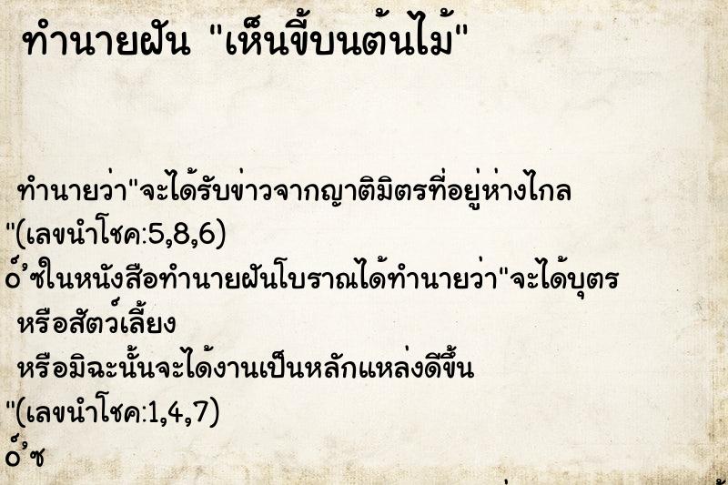ทำนายฝัน เห็นขี้บนต้นไม้