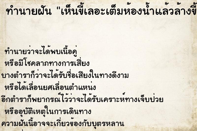 ทำนายฝันทำนายฝันเห็นขี้เลอะเต็มห้องน้ำแล้วล้างขี้