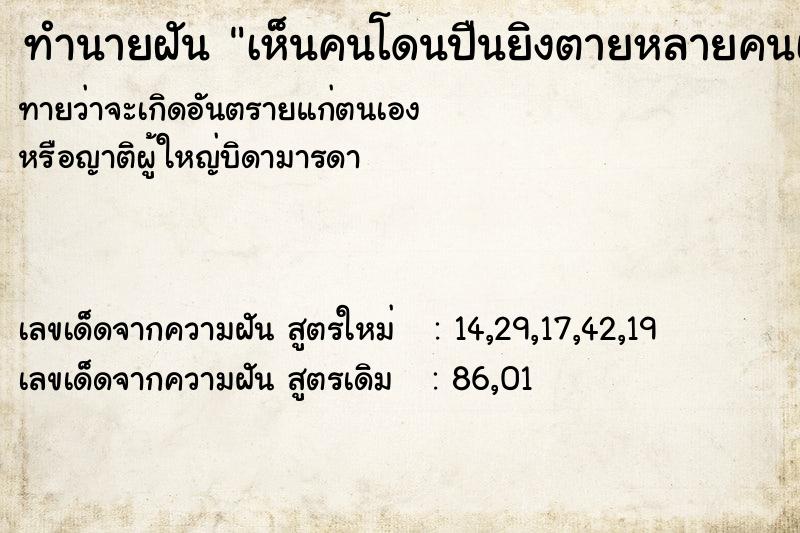 ทำนายฝันทำนายฝันเห็นคนโดนปืนยิงตายหลายคนเลือดสาด