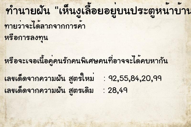 ทำนายฝันเห็นงูเลื้อยอยู่บนประตูหน้าบ้าน ทำนายฝันทำนายฝันเห็นงูเลื้อยอยู่บนประตูหน้าบ้าน