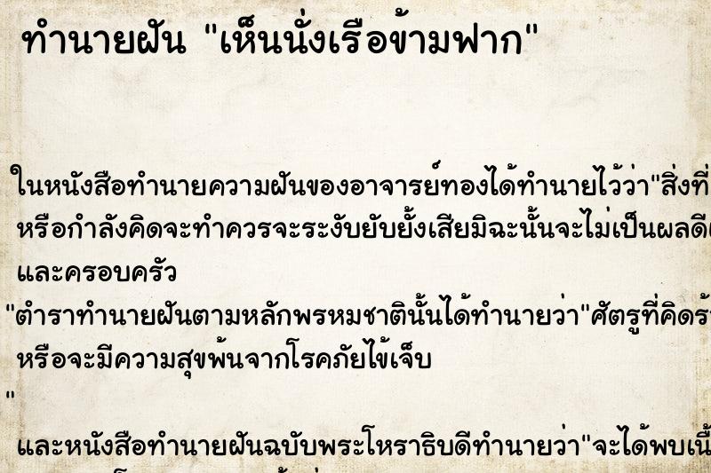 ทำนายฝัน เห็นนั่งเรือข้ามฟาก ทำนายฝัน เห็นนั่งเรือข้ามฟาก