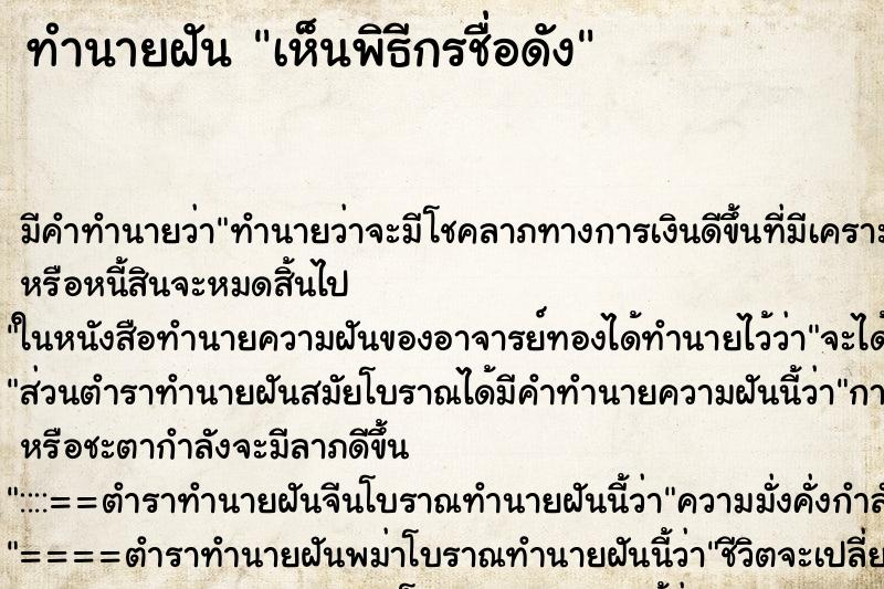 ทำนายฝัน เห็นพิธีกรชื่อดัง ทำนายฝัน เห็นพิธีกรชื่อดัง