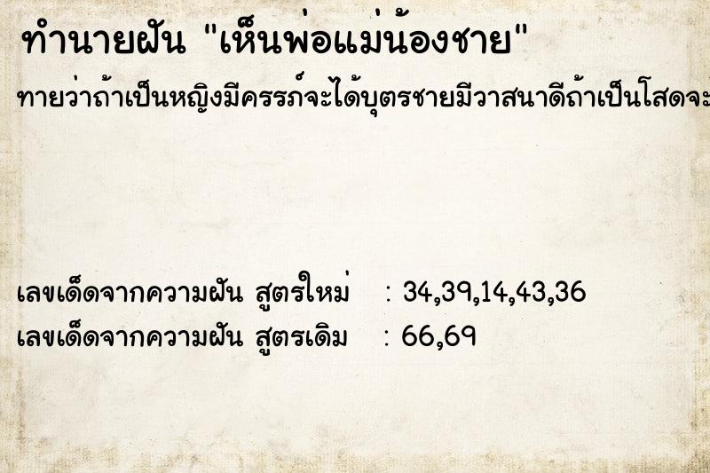 ทำนายฝัน เห็นพ่อแม่น้องชาย ทำนายฝัน เห็นพ่อแม่น้องชาย