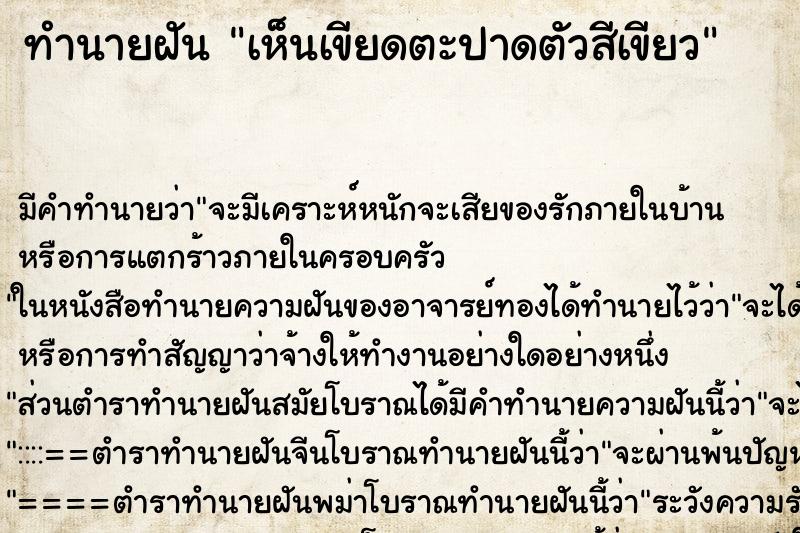 ทำนายฝันทำนายฝันเห็นเขียดตะปาดตัวสีเขียว