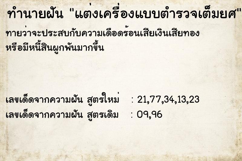ทำนายฝัน แต่งเครื่องแบบตำรวจเต็มยศ ทำนายฝัน แต่งเครื่องแบบตำรวจเต็มยศ