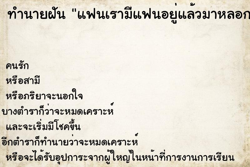 ทำนายฝัน แฟนเรามีแฟนอยู่แล้วมาหลอกเป็นแฟนเรา ทำนายฝัน แฟนเรามีแฟนอยู่แล้วมาหลอกเป็นแฟนเรา