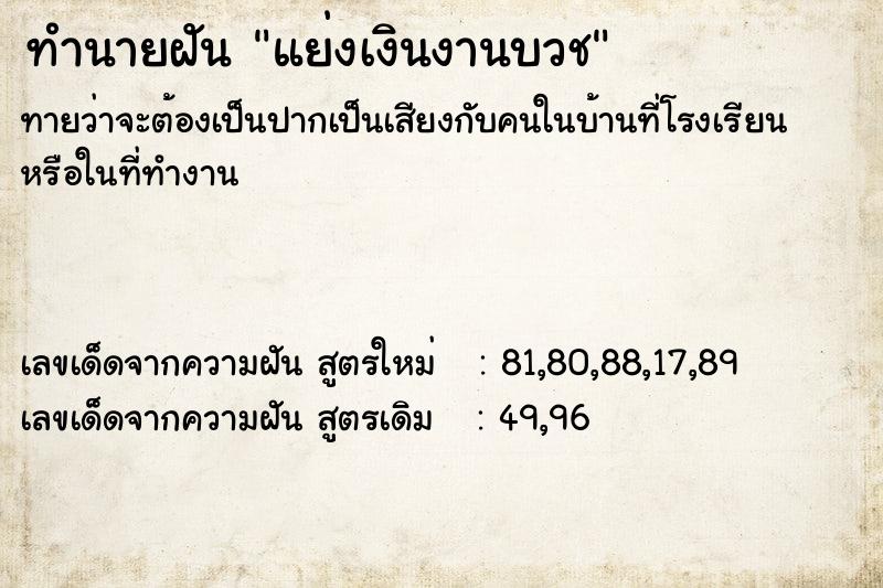 ทำนายฝันแย่งเงินงานบวช ทำนายฝันทำนายฝันแย่งเงินงานบวช