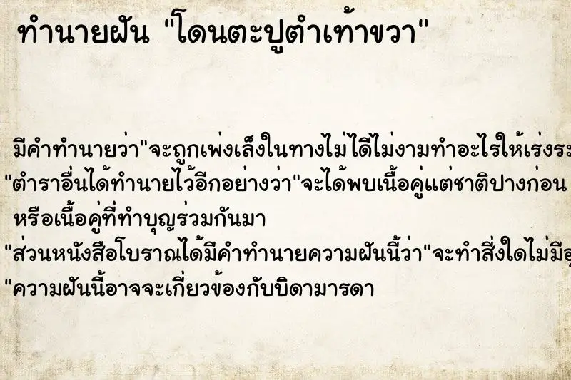 ทำนายฝัน โดนตะปูตำเท้าขวา ตำราโบราณ แม่นที่สุดในโลก