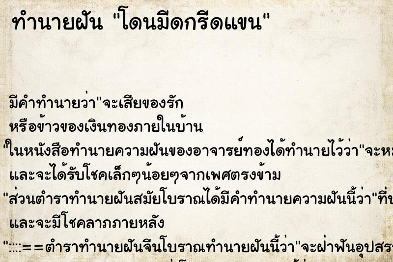 ทำนายฝัน โดนมีดกรีดแขน ทำนายฝัน โดนมีดกรีดแขน