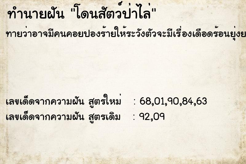 ทำนายฝันทำนายฝันโดนสัตว์ป่าไล่