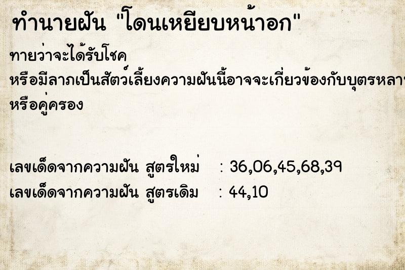 ทำนายฝันทำนายฝันโดนเหยียบหน้าอก