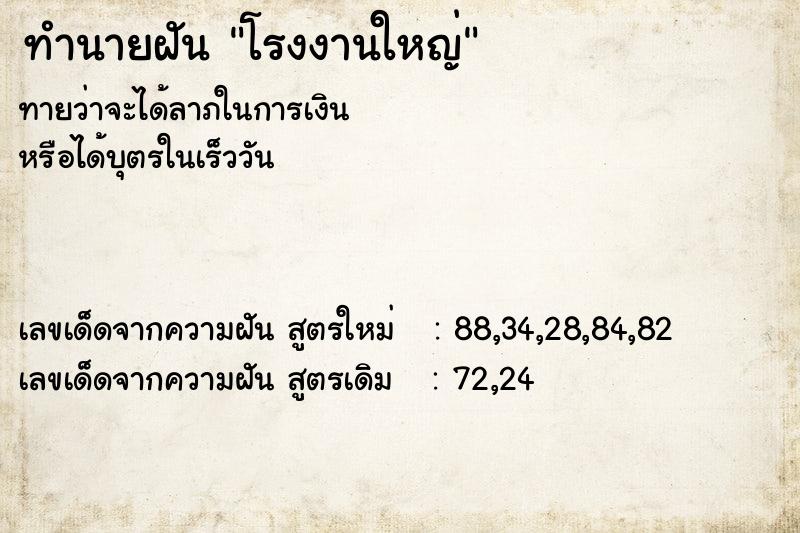 ทำนายฝันทำนายฝันโรงงานใหญ่