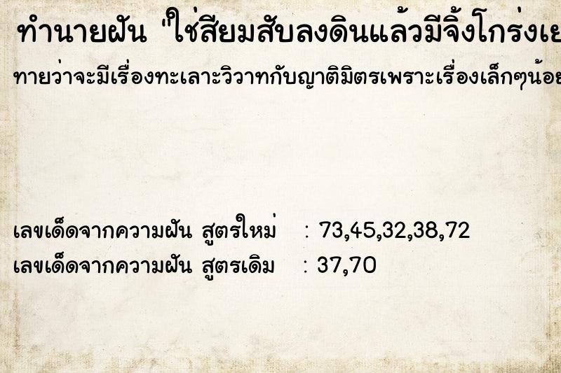 ทำนายฝันทำนายฝันใช่สียมสับลงดินแล้วมีจิ้งโกร่งเยอะมาก