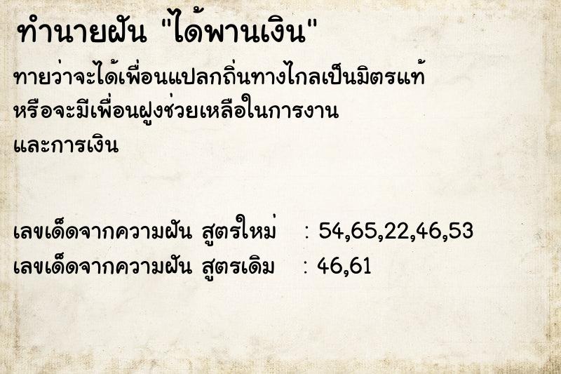 ทำนายฝันทำนายฝันได้พานเงิน