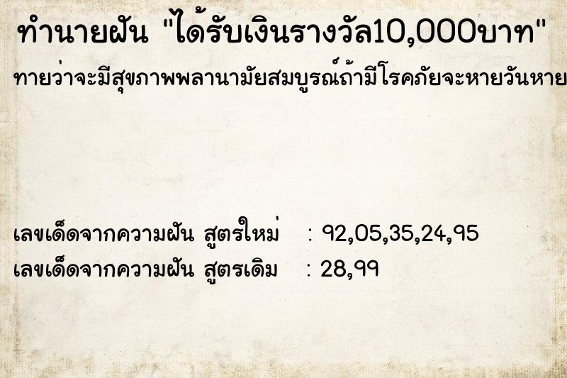 ทำนายฝันทำนายฝันได้รับเงินรางวัล10,000บาท