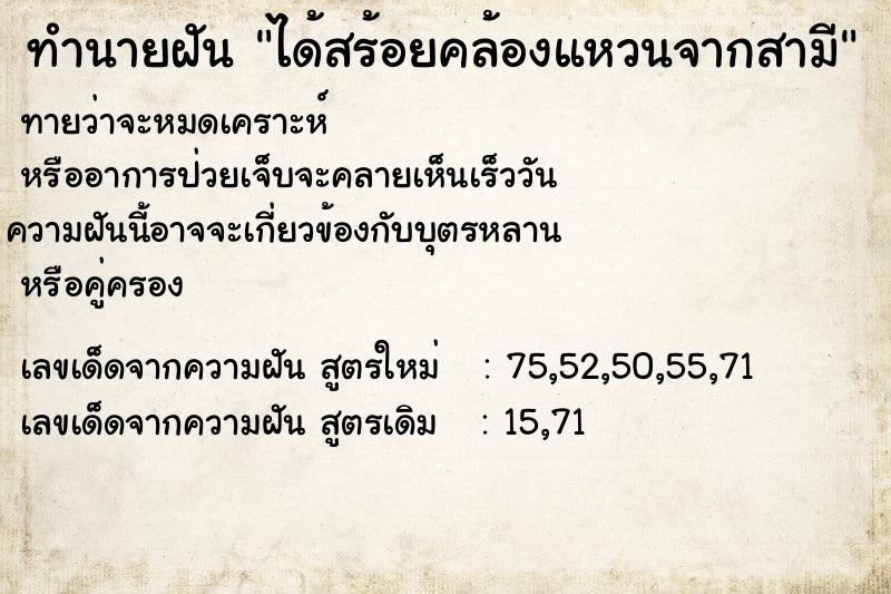 ทำนายฝันทำนายฝันได้สร้อยคล้องแหวนจากสามี