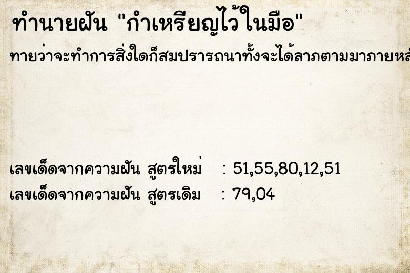 ทำนายฝันกำเหรียญไว้ในมือ ทำนายฝันทำนายฝันกำเหรียญไว้ในมือ