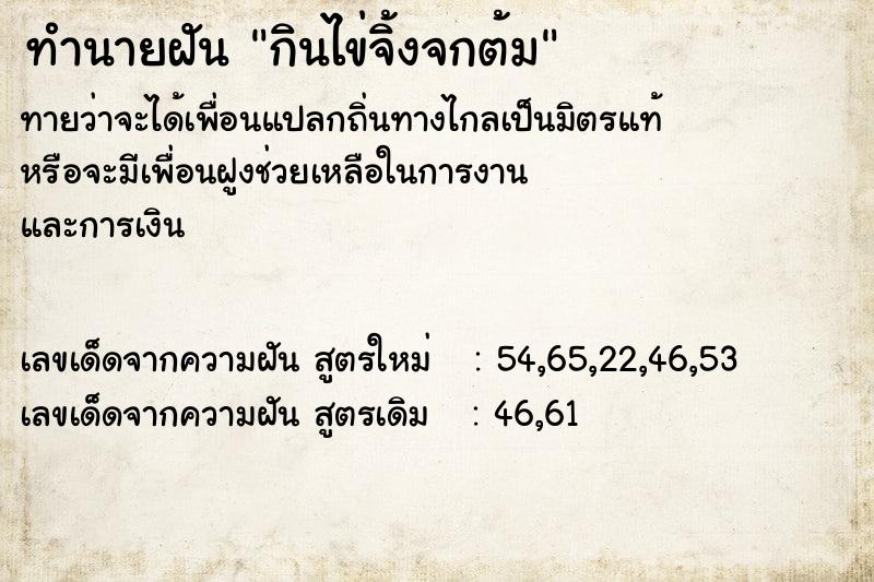 ทำนายฝันทำนายฝันกินไข่จิ้งจกต้ม