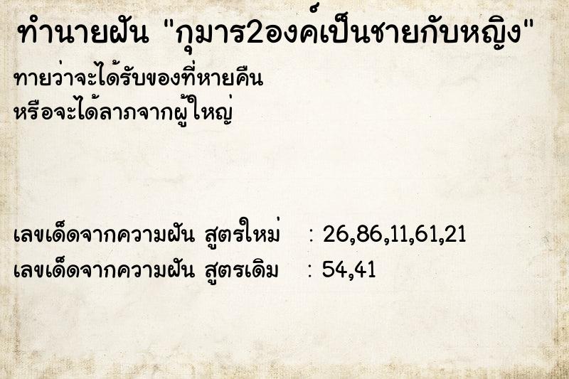 ทำนายฝันกุมาร2องค์เป็นชายกับหญิง ทำนายฝันทำนายฝันกุมาร2องค์เป็นชายกับหญิง