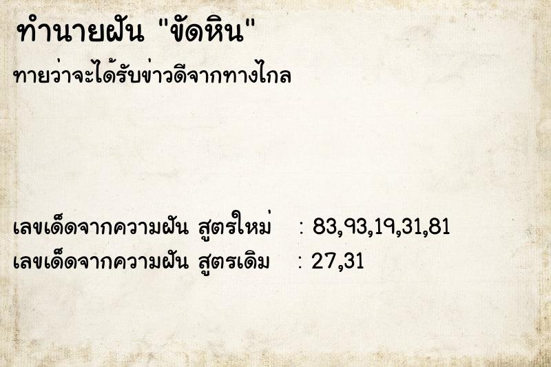 ทำนายฝันทำนายฝันขัดหิน