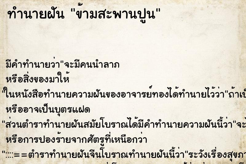 ทำนายฝันข้ามสะพานปูน ทำนายฝันทำนายฝันข้ามสะพานปูน