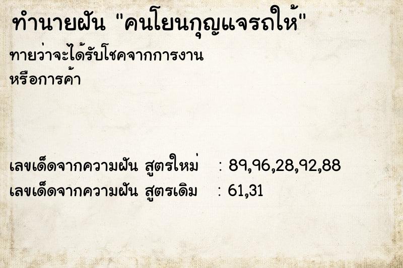 ทำนายฝันคนโยนกุญแจรถให้ ทำนายฝันทำนายฝันคนโยนกุญแจรถให้