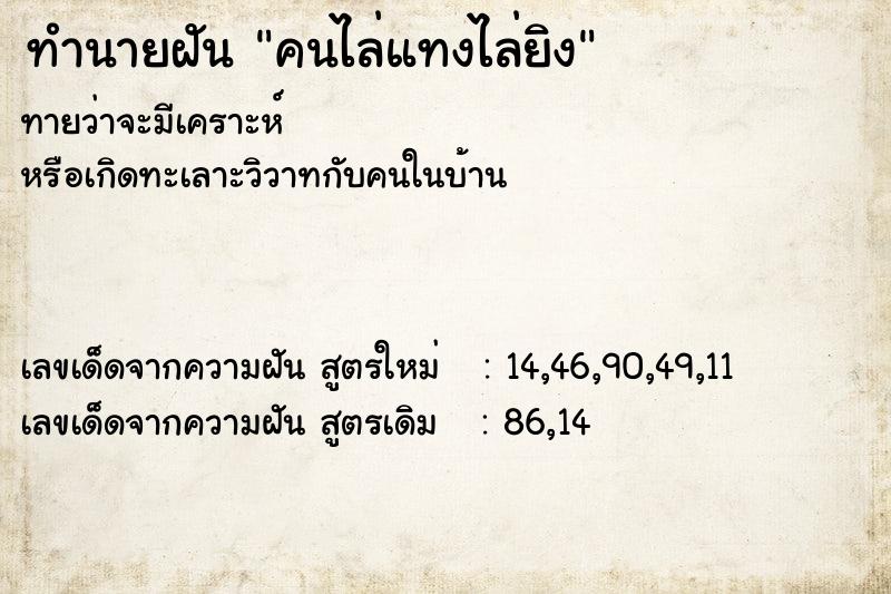 ทำนายฝันคนไล่แทงไล่ยิง ทำนายฝันทำนายฝันคนไล่แทงไล่ยิง