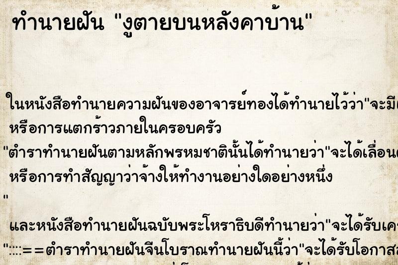 ทำนายฝัน งูตายบนหลังคาบ้าน