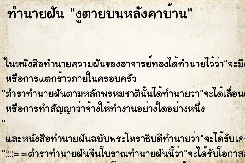 ทำนายฝัน งูตายบนหลังคาบ้าน ตำราโบราณ แม่นที่สุดในโลก