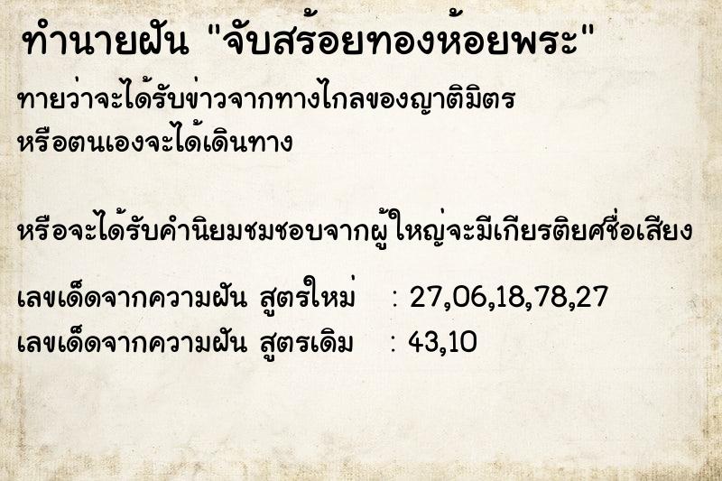 ทำนายฝันทำนายฝันจับสร้อยทองห้อยพระ