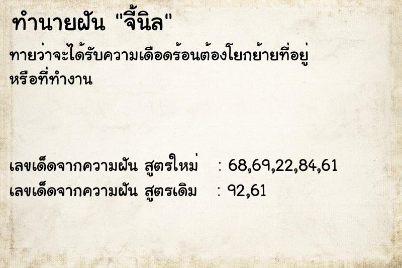 ทำนายฝันจี้นิล ทำนายฝันทำนายฝันจี้นิล