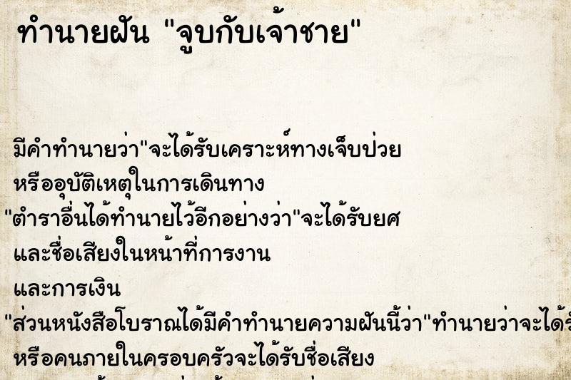 ทำนายฝันจูบกับเจ้าชาย ทำนายฝันทำนายฝันจูบกับเจ้าชาย